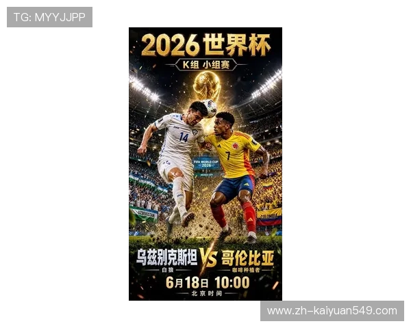 2026年世界杯乌兹别克斯坦对阵哥伦比亚比赛赛后详细评分分析与精彩瞬间回顾