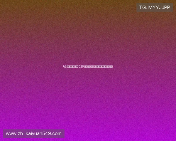 AG体育网为您提供2026世界杯赛场上的精彩战术分析与比赛数据统计