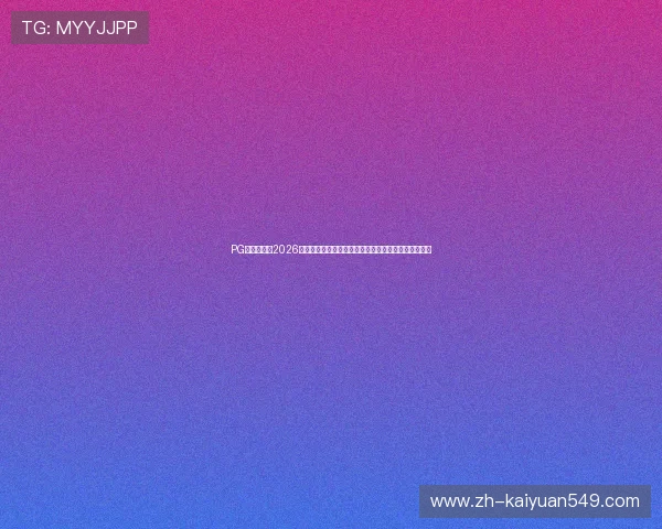 PG体育风云：2026年世界杯赛场上的精彩进球与绝佳扑救集锦，精彩不断